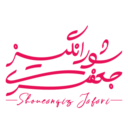 شورانگیز جعفری